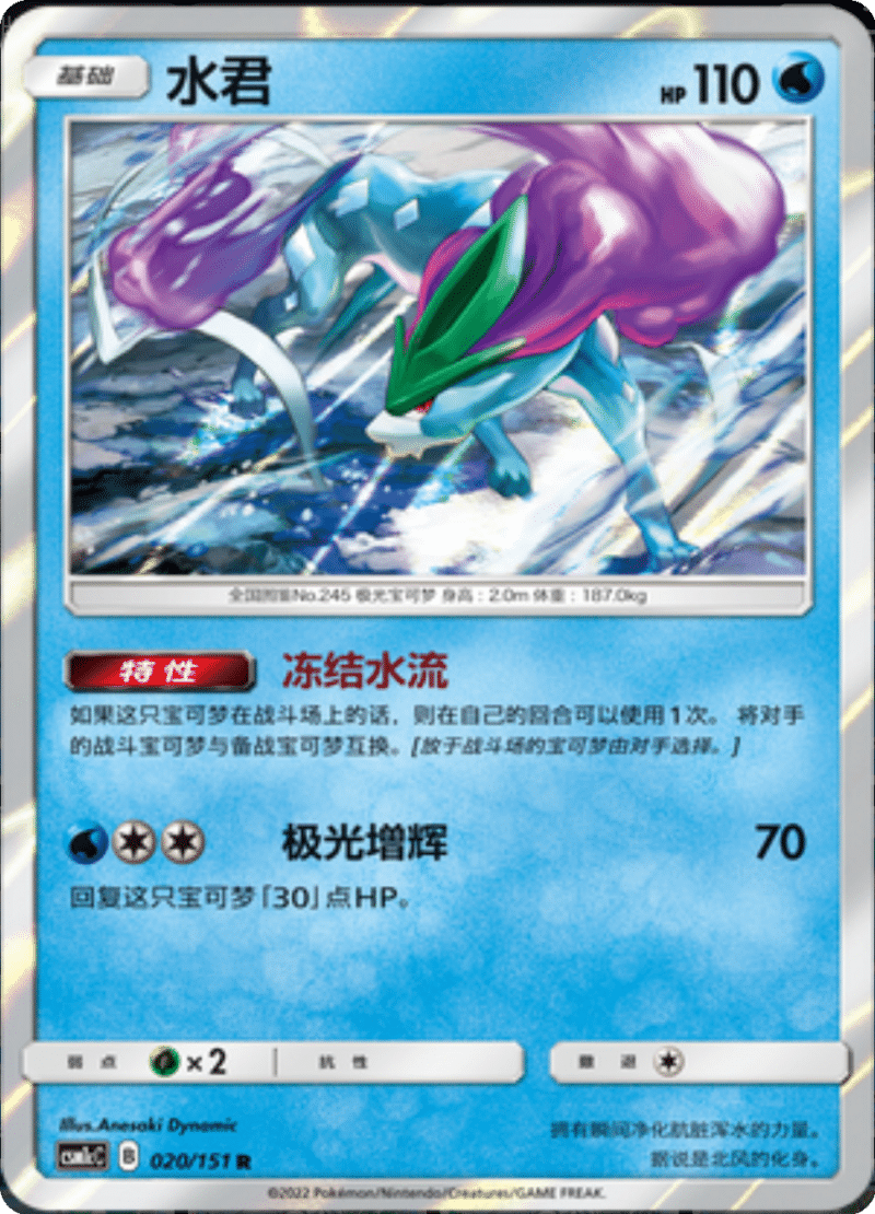 020/151 Suicune水君 R