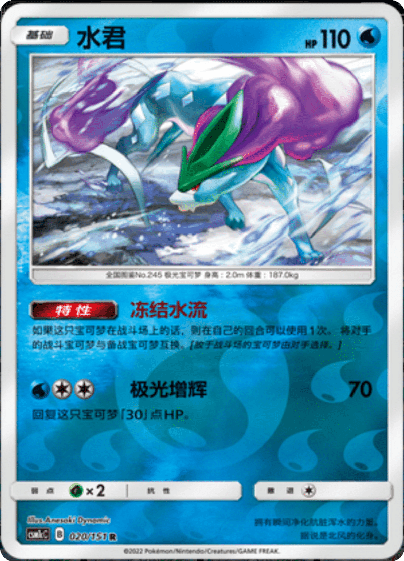 020/151 Suicune水君 R REVERSE HOLO