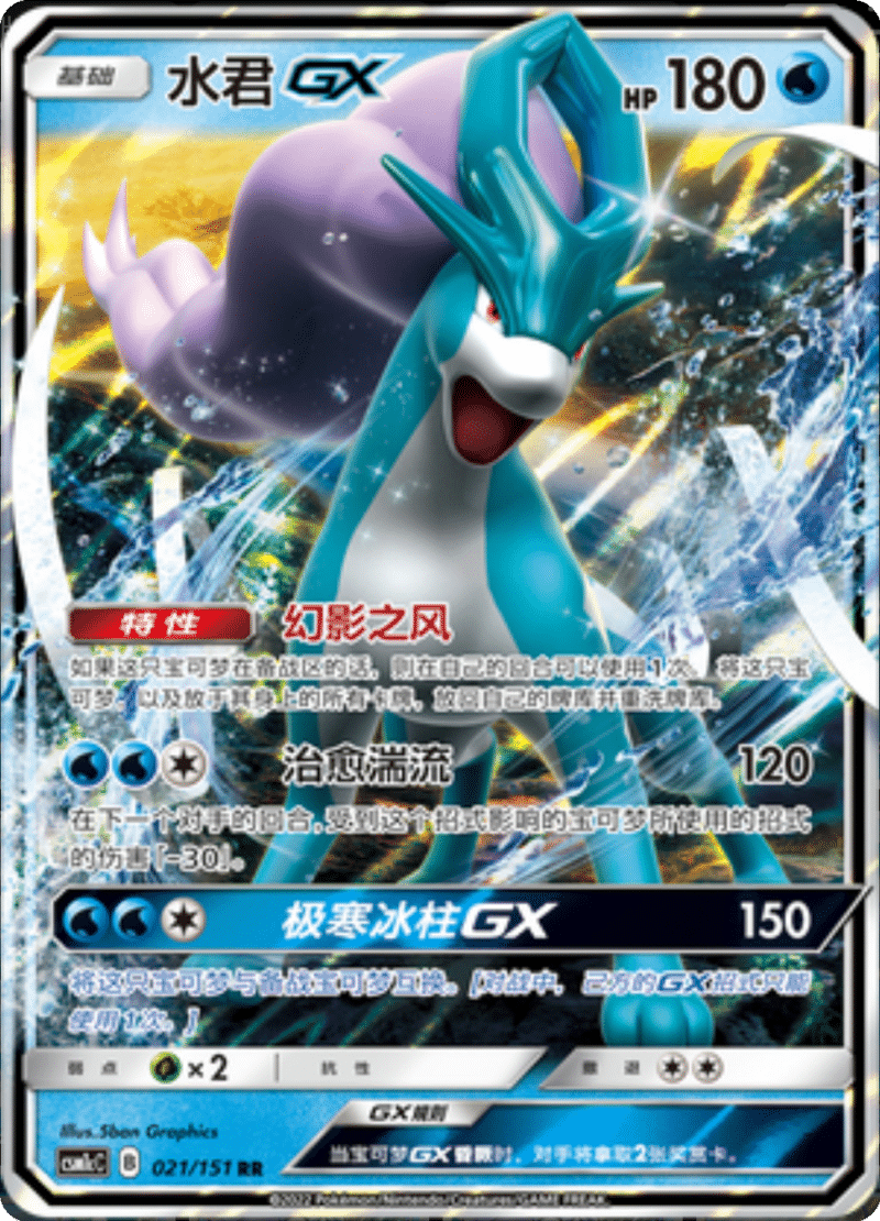 021/151 SuicuneGX水君GX RR