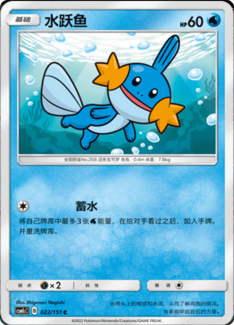 022/151 Mudkip水跃鱼 C