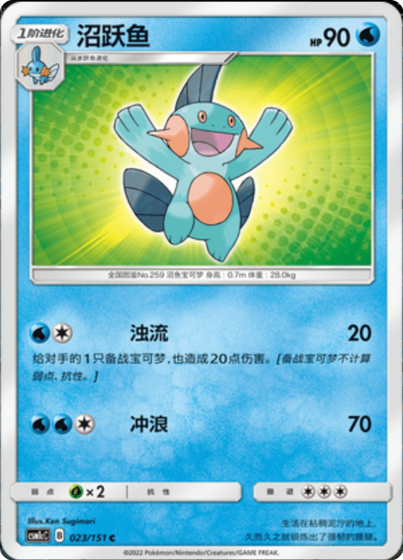 023/151 Marshtomp沼跃鱼 C