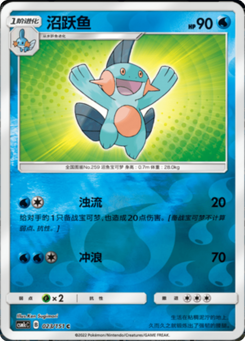 023/151 Marshtomp沼跃鱼 C REVERSE HOLO