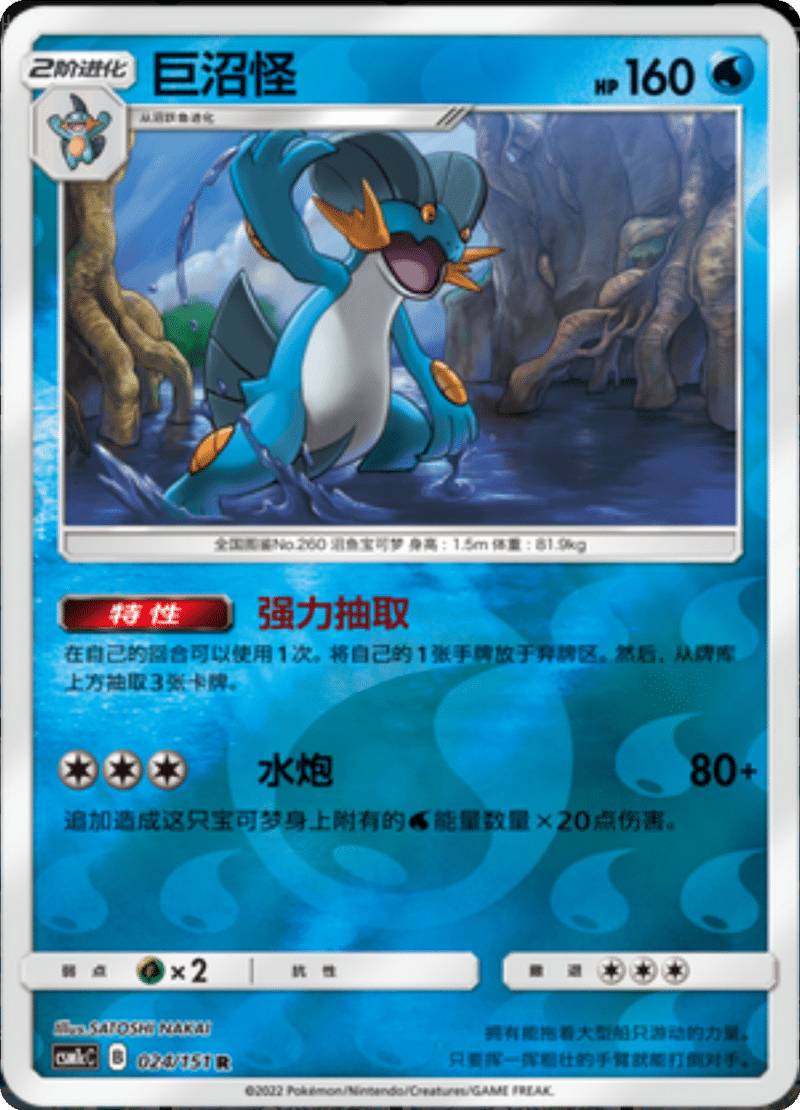 024/151 Swampert巨沼怪 R REVERSE HOLO