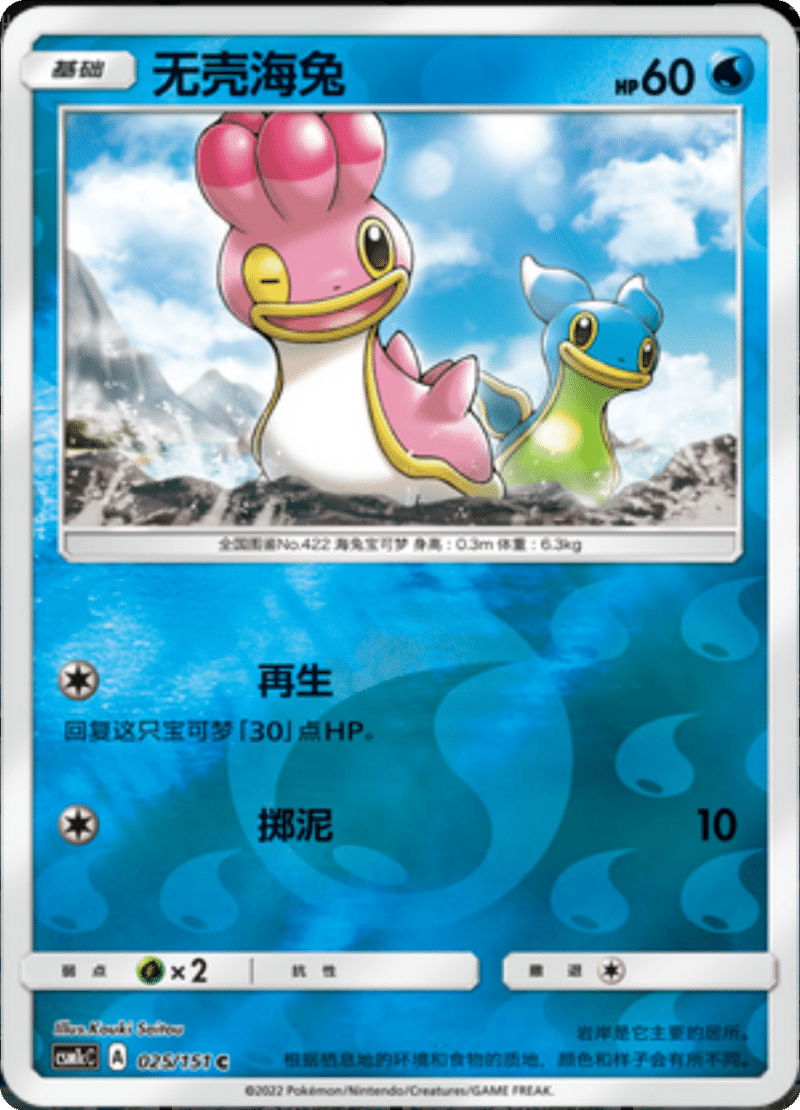 025/151 Shellos West Sea无壳海兔 C REVERSE HOLO