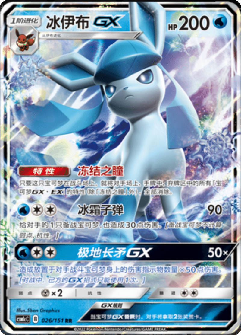 026/151 GlaceonGX冰伊布GX RR