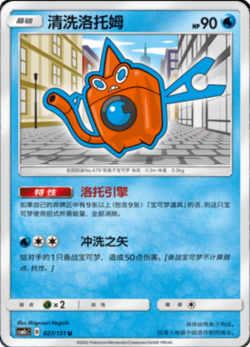 027/151 Wash Rotom清洗洛托姆 U