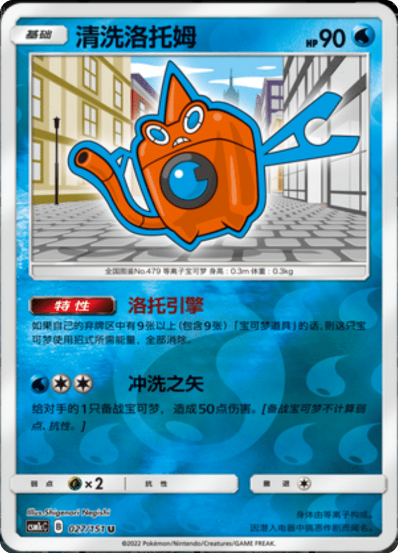 027/151 Wash Rotom清洗洛托姆 U REVERSE HOLO