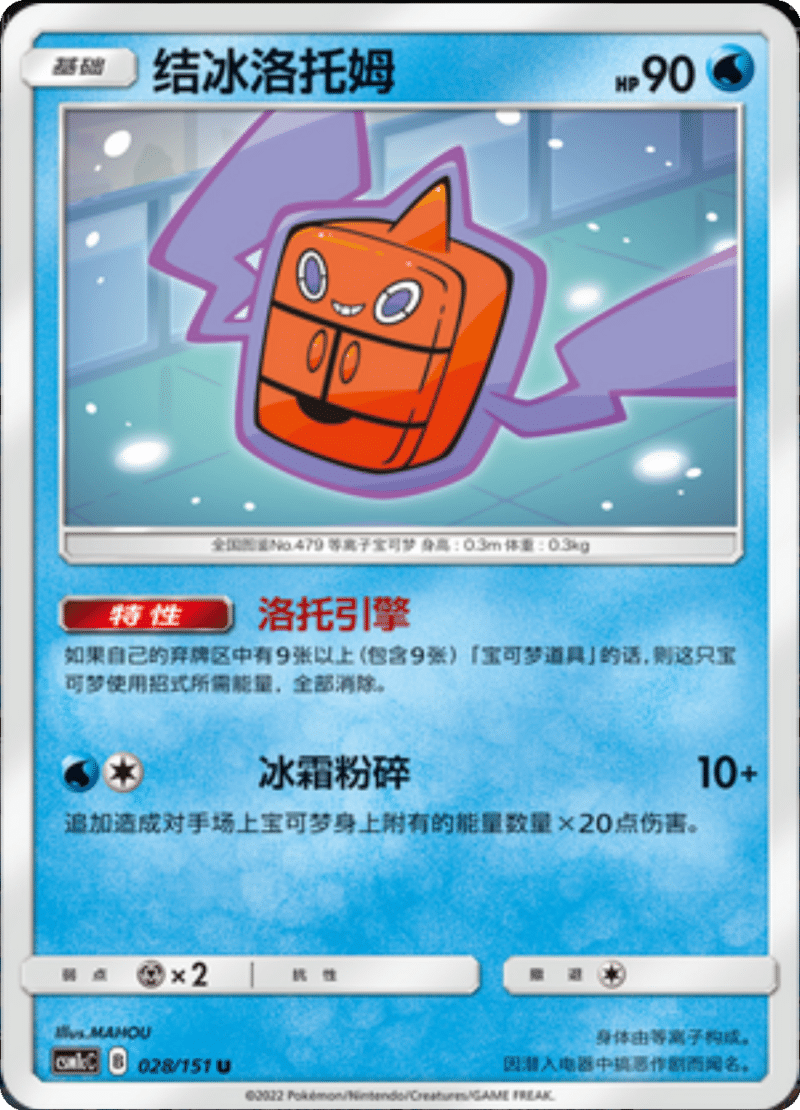 028/151 Frost Rotom结冰洛托姆 U