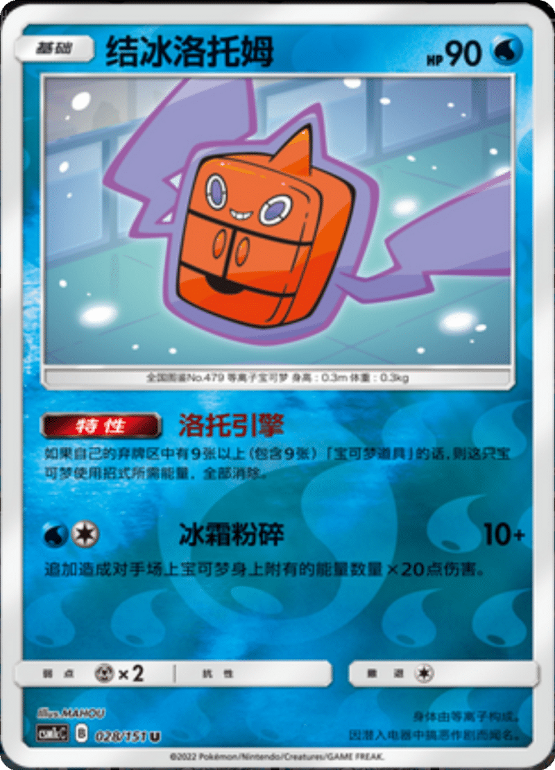 028/151 Frost Rotom结冰洛托姆 U REVERSE HOLO