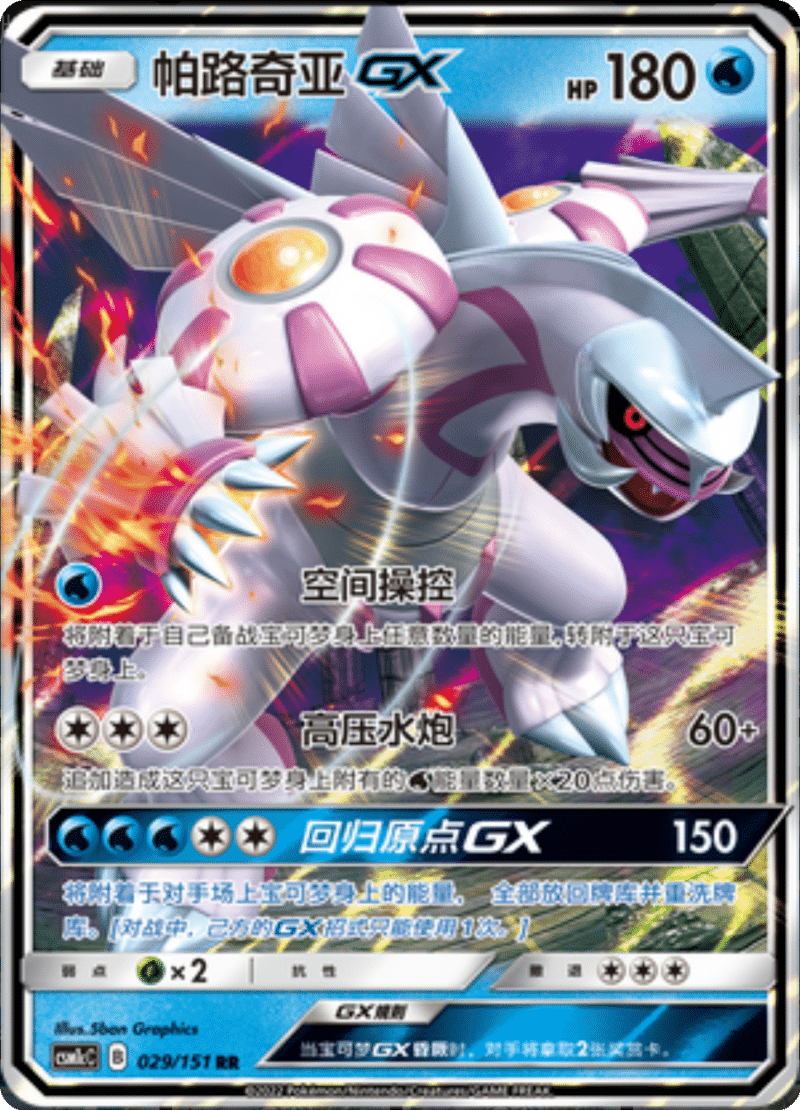 029/151 PalkiaGX帕路奇亚GX RR