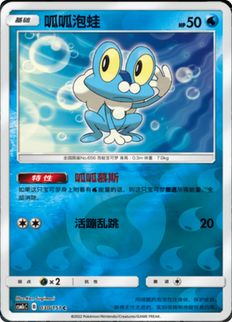 030/151 Froakie呱呱泡蛙 C REVERSE HOLO