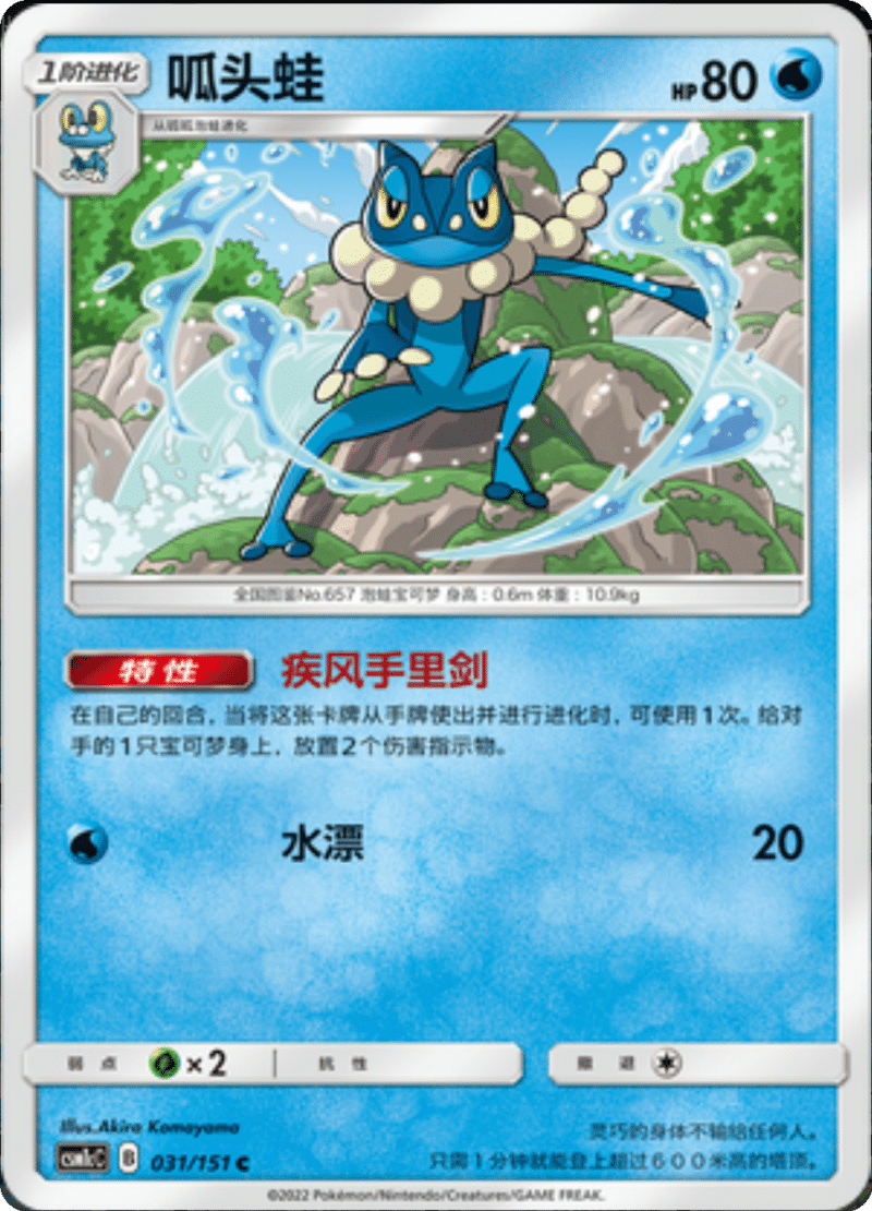 031/151 Frogadier呱头蛙 C