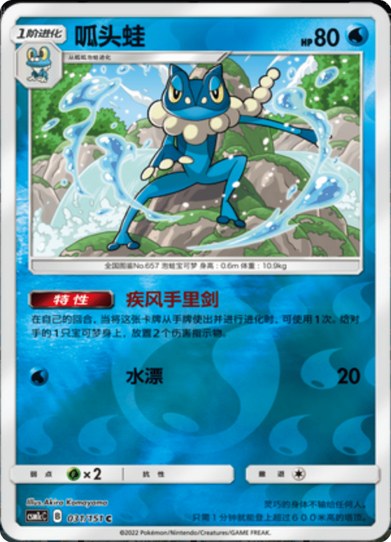 031/151 Frogadier呱头蛙 C REVERSE HOLO