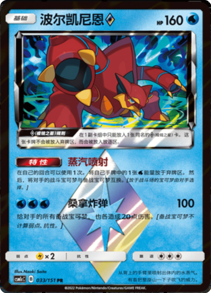 033/151 Volcanion ♢波尔凯尼恩◇ PR