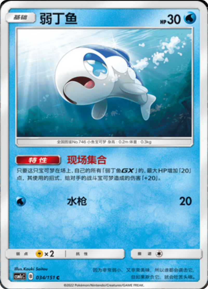 034/151 Wishiwashi弱丁鱼 C