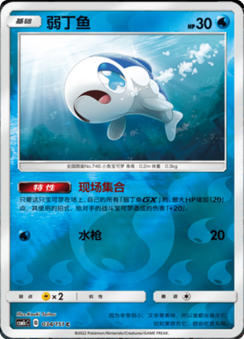 034/151 Wishiwashi弱丁鱼 C REVERSE HOLO