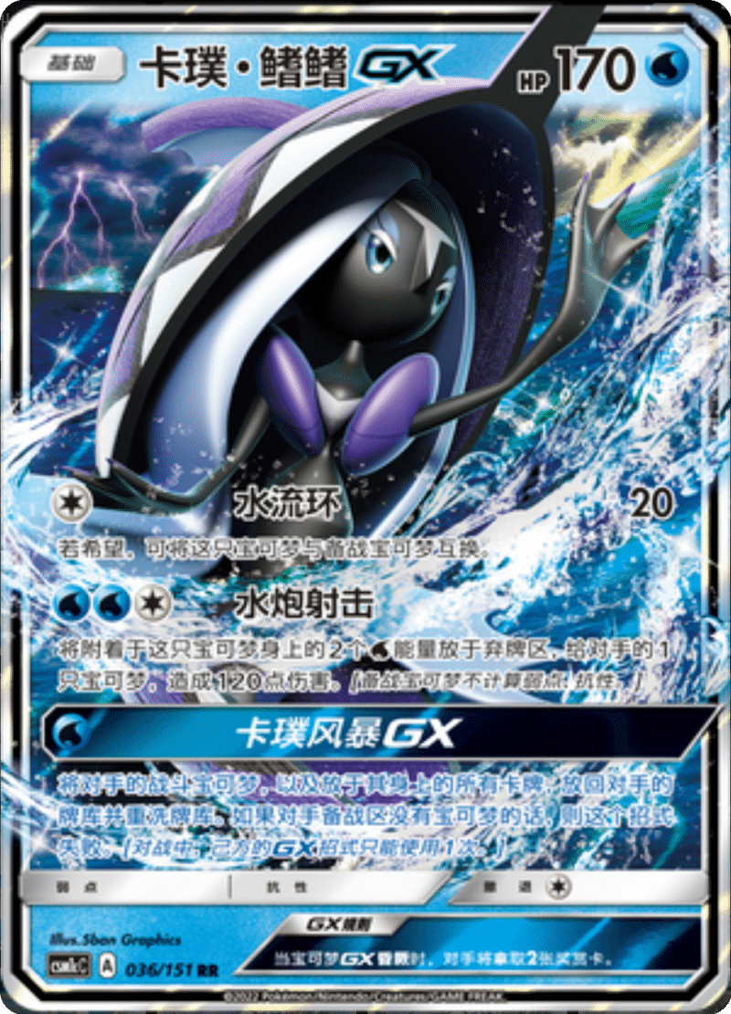 036/151 Tapu FiniGX卡璞・鳍鳍GX RR