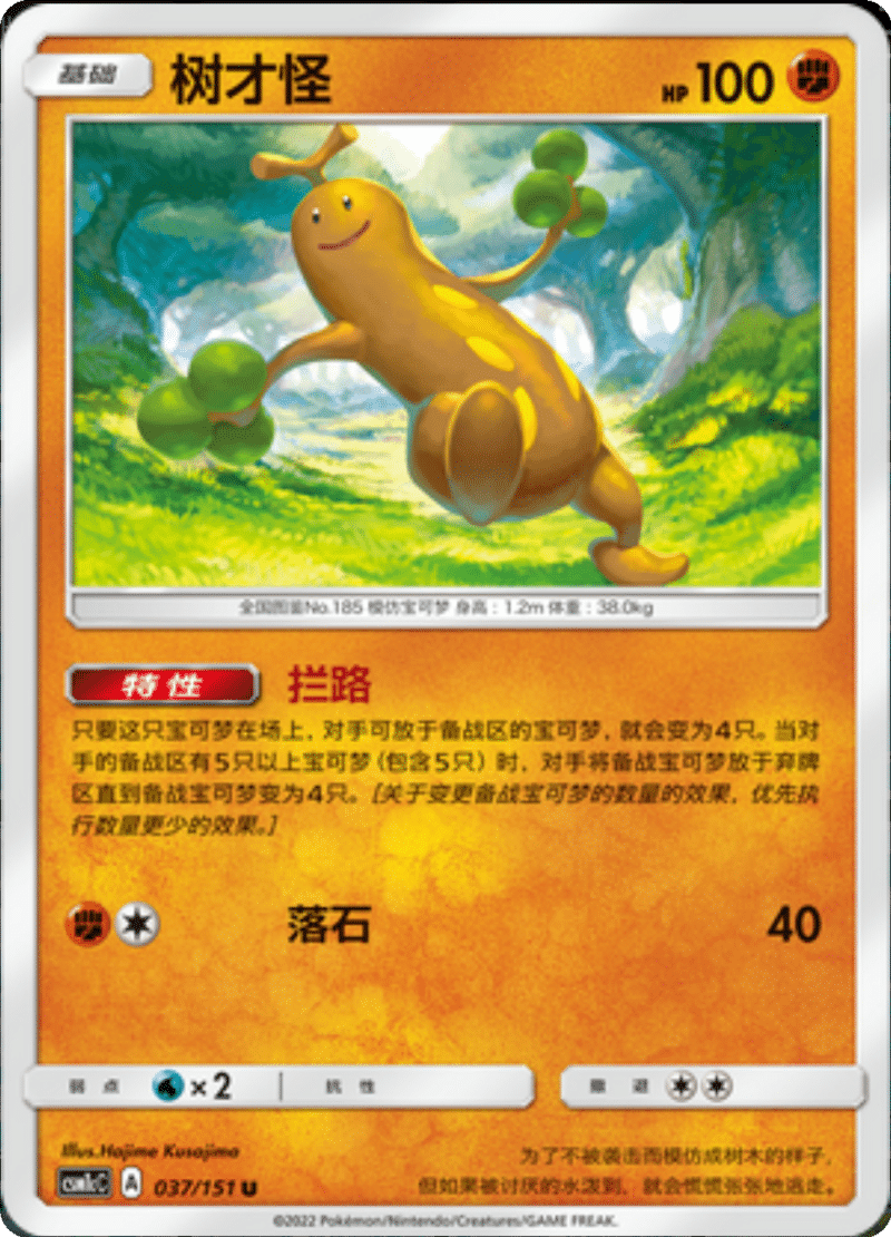 037/151 Sudowoodo树才怪 U