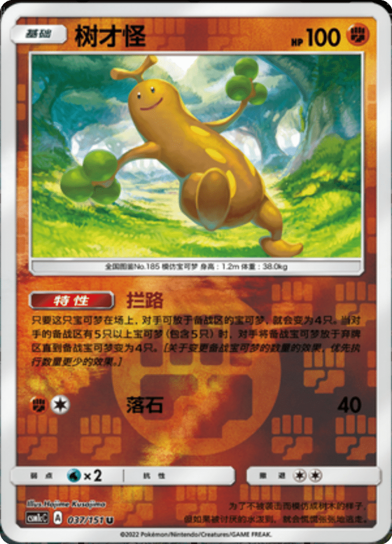 037/151 Sudowoodo树才怪 U REVERSE HOLO