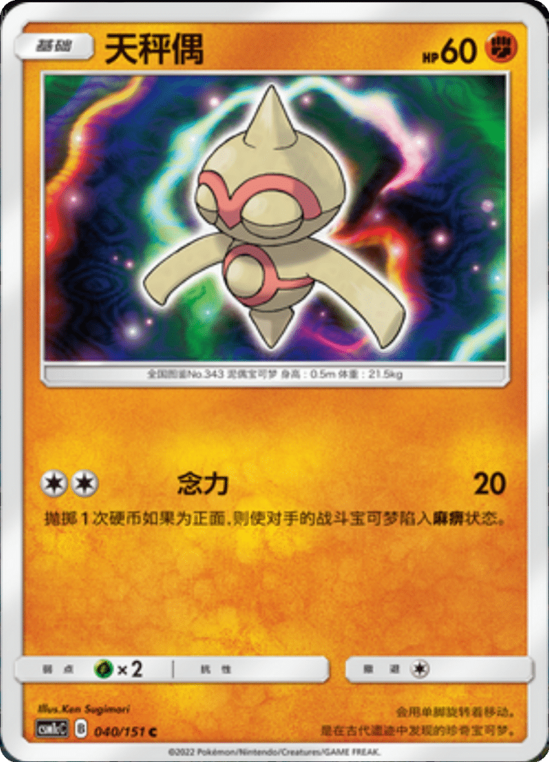 040/151 Baltoy天秤偶 C