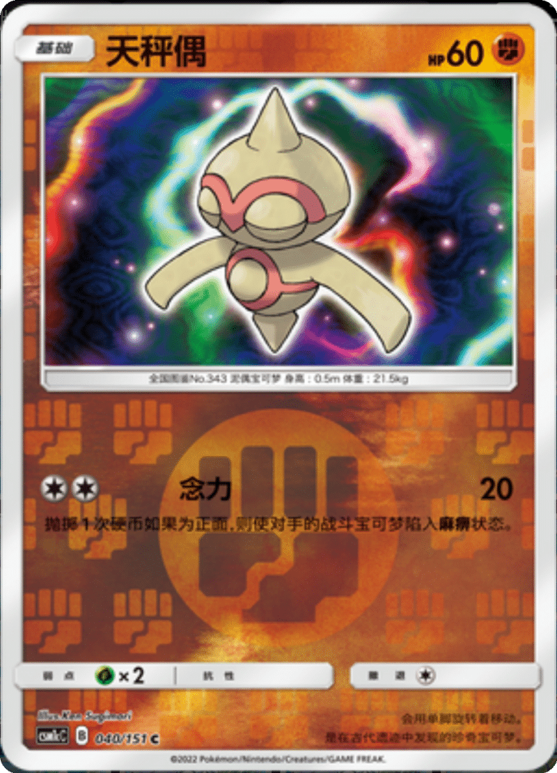 040/151 Baltoy天秤偶 C REVERSE HOLO