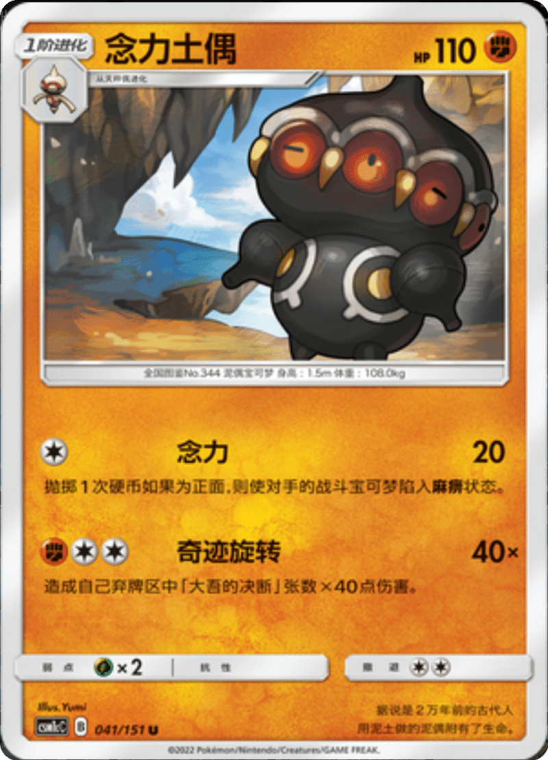 041/151 Claydol念力土偶 U