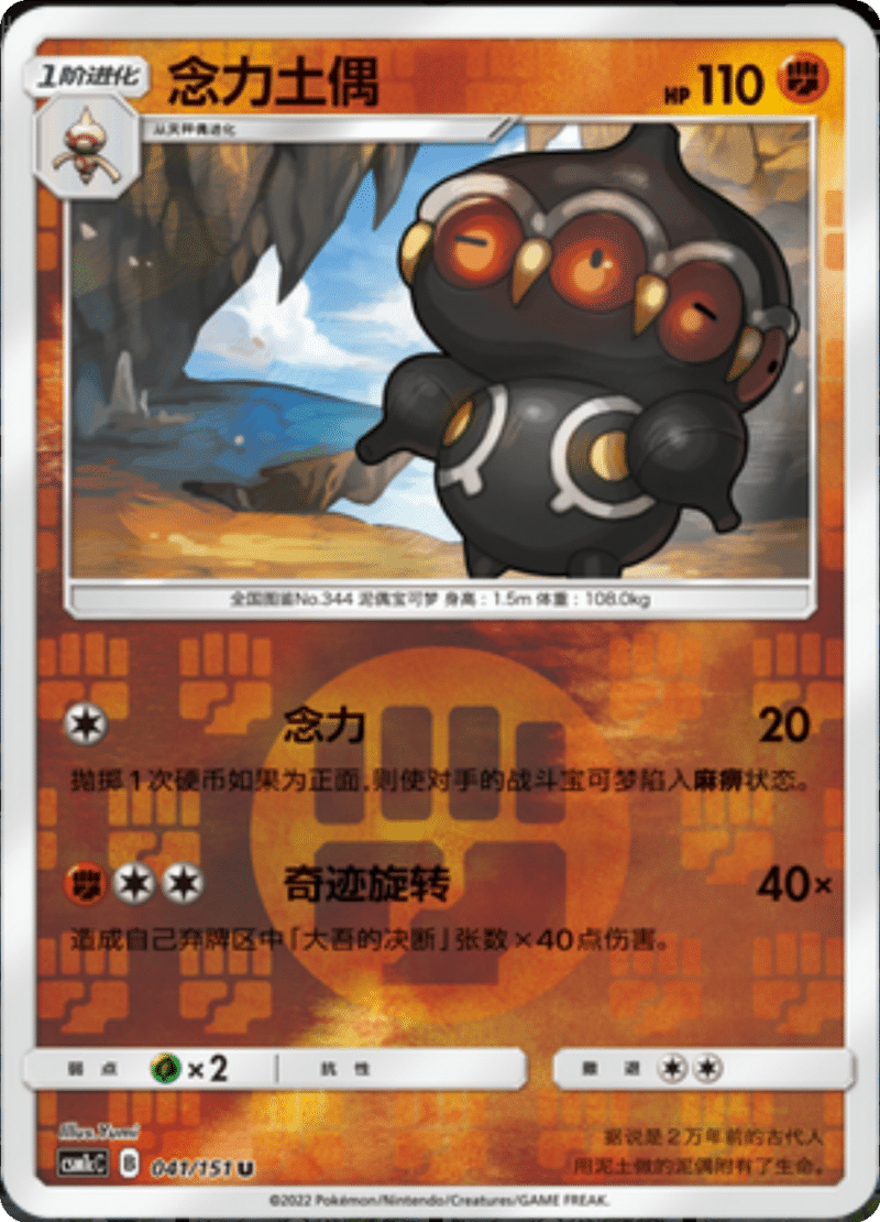 041/151 Claydol念力土偶 U REVERSE HOLO