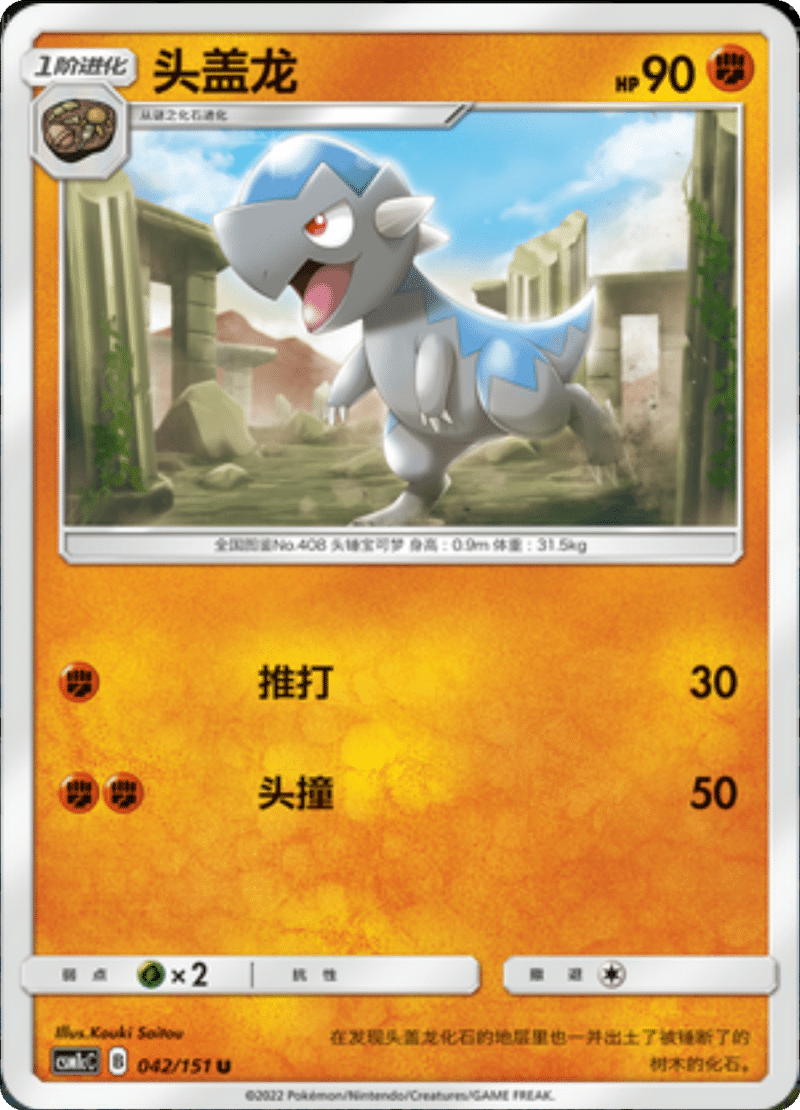 042/151 Cranidos头盖龙 U