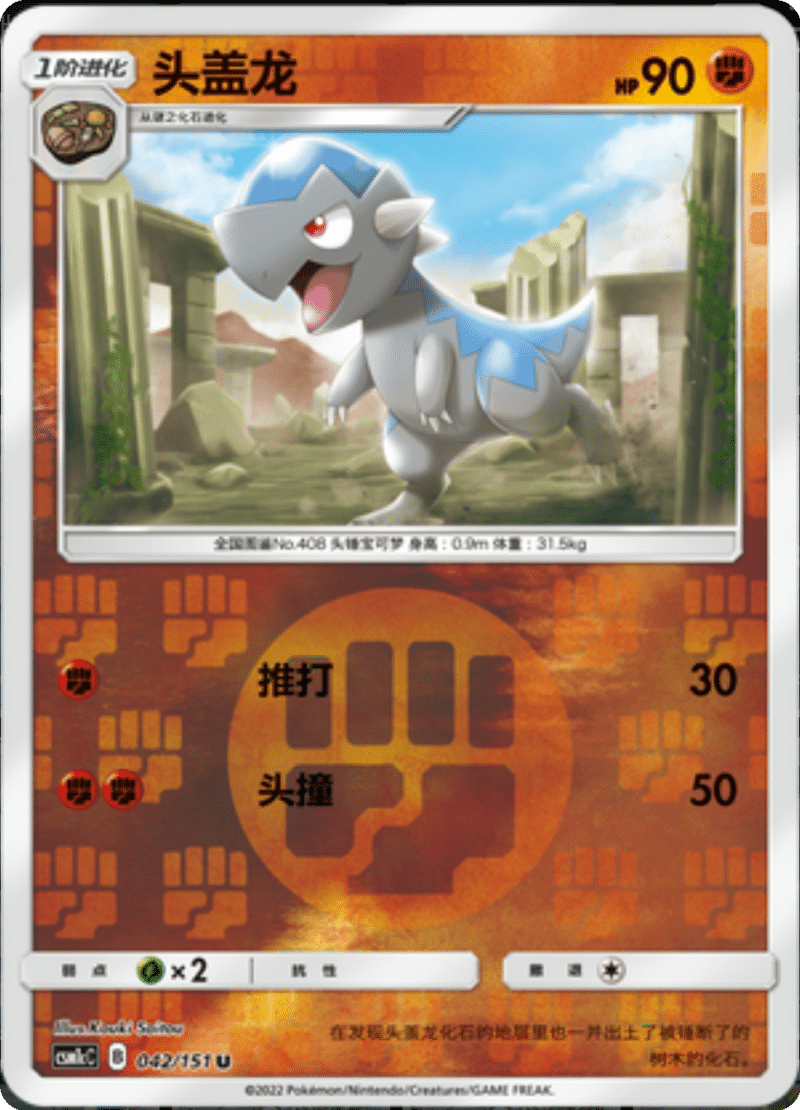 042/151 Cranidos头盖龙 U REVERSE HOLO