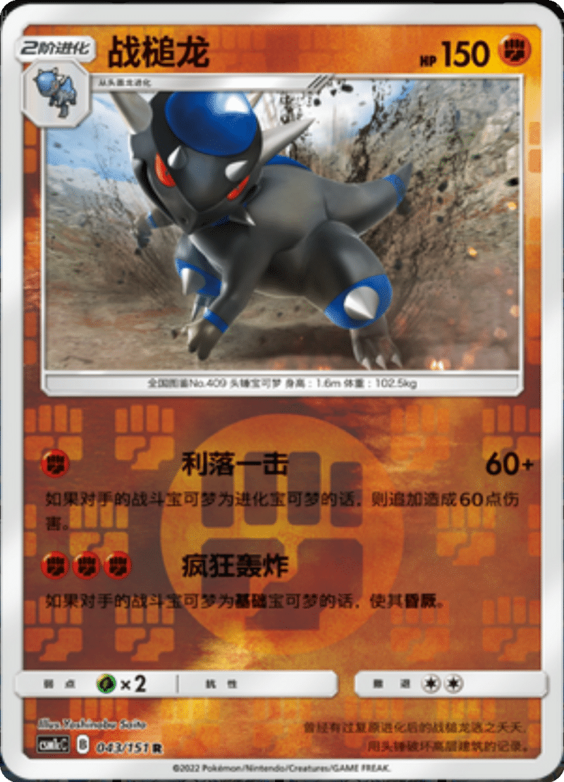 043/151 Rampardos战槌龙 R REVERSE HOLO