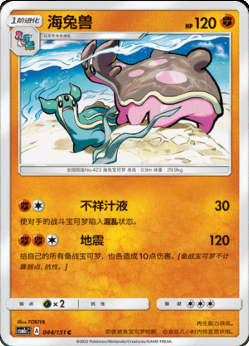 044/151 Gastrodon East Sea海兔兽 C