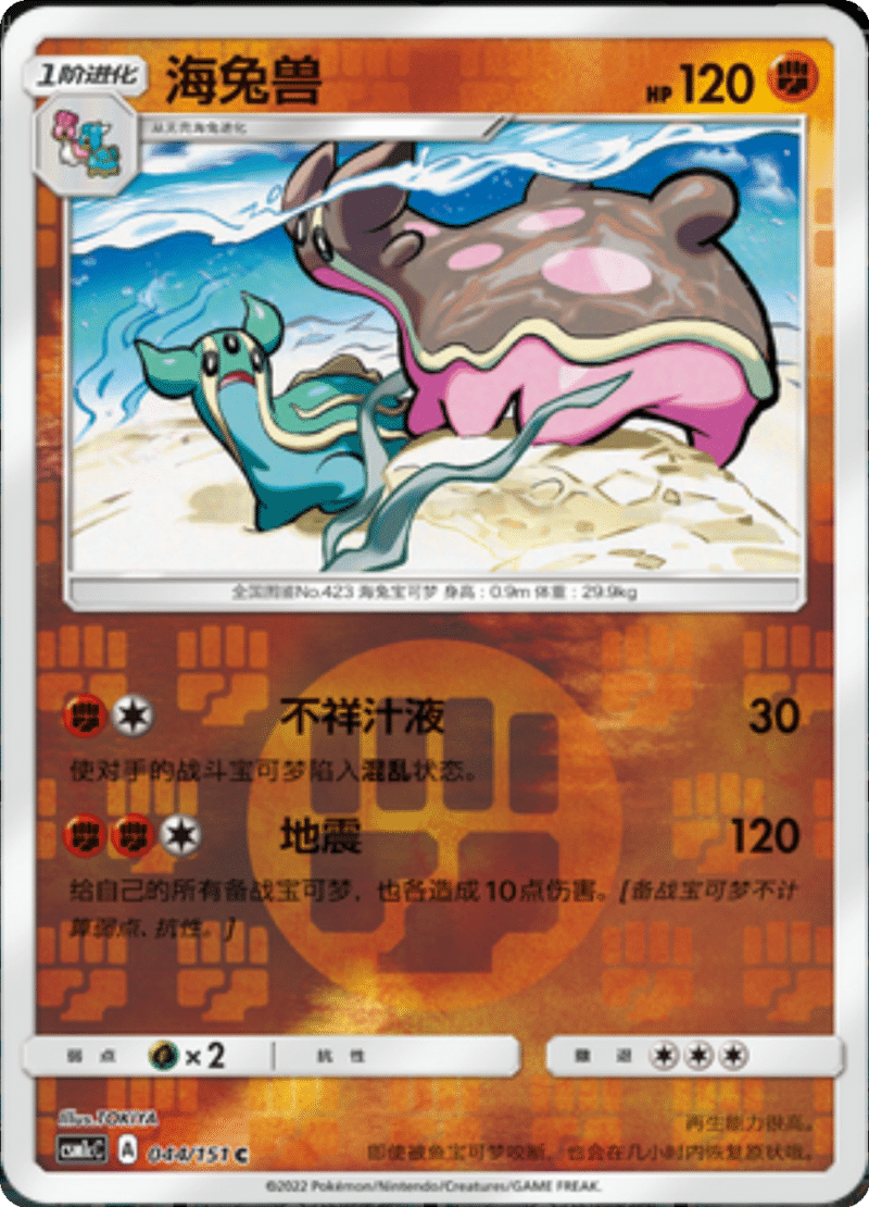 044/151 Gastrodon East Sea海兔兽 C REVERSE HOLO