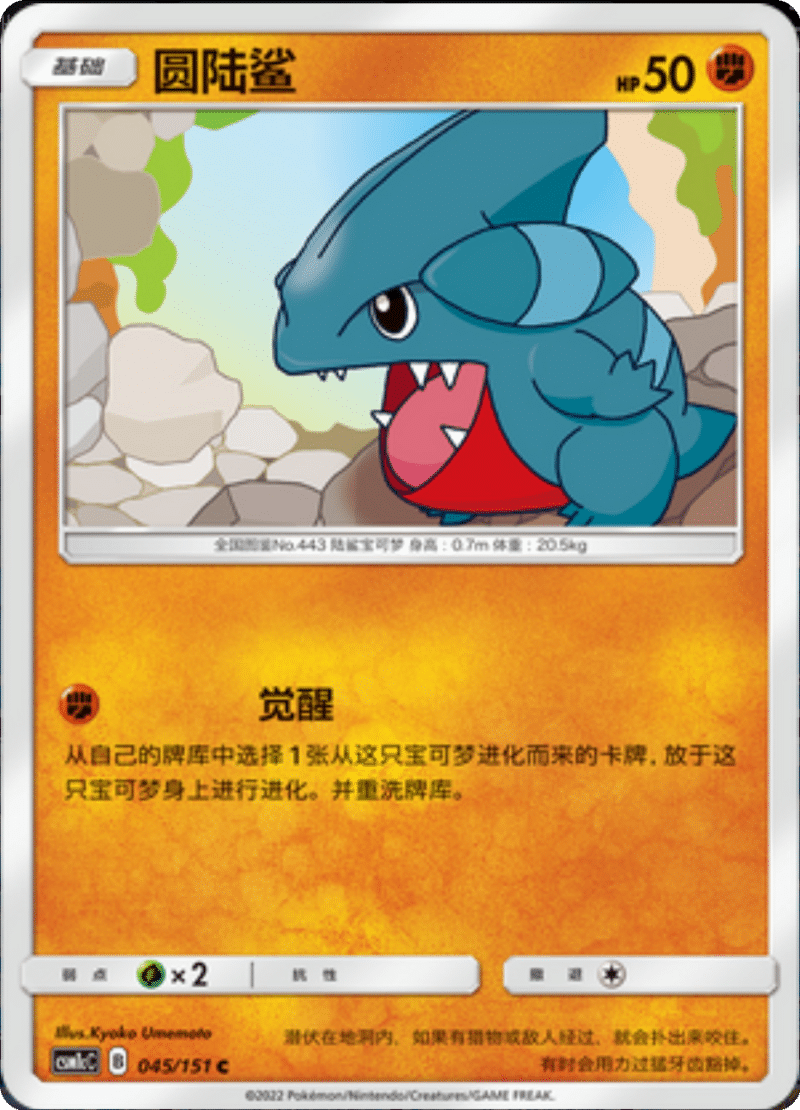 045/151 Gible圆陆鲨 C