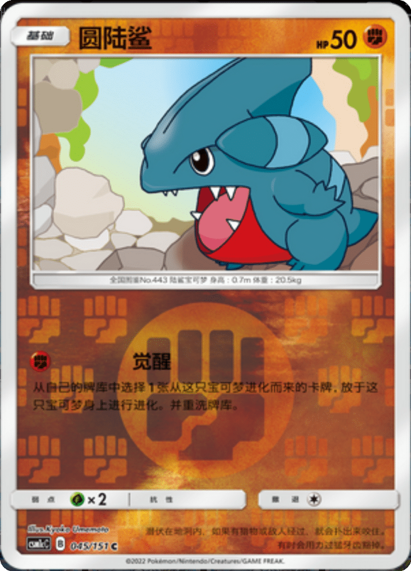 045/151 Gible圆陆鲨 C REVERSE HOLO