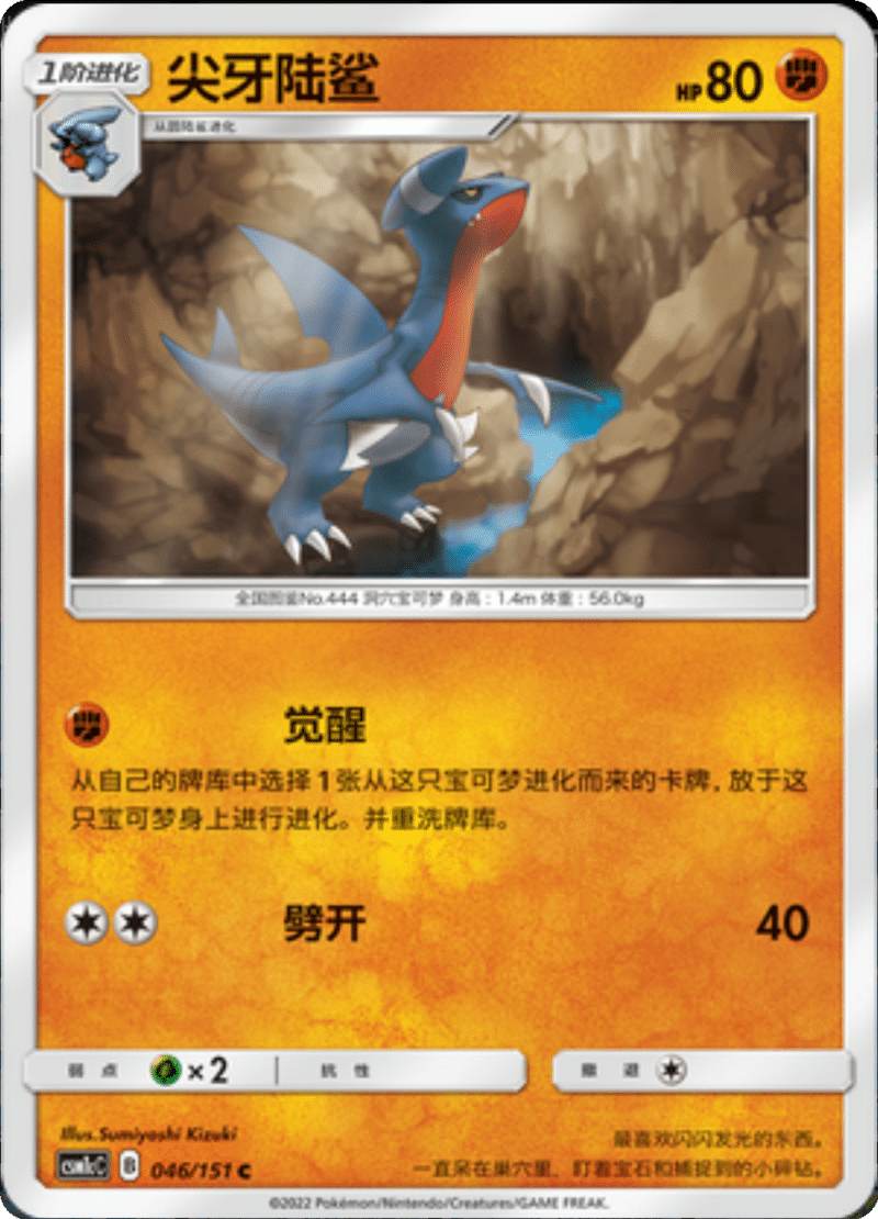 046/151 Gabite尖牙陆鲨 C