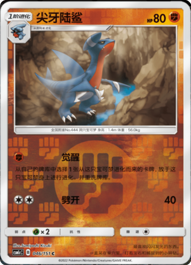 046/151 Gabite尖牙陆鲨 C REVERSE HOLO