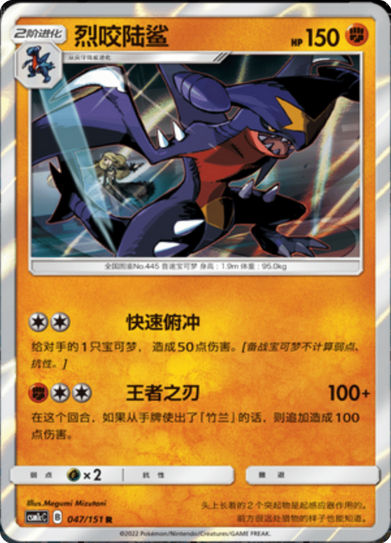047/151 Garchomp烈咬陆鲨 R