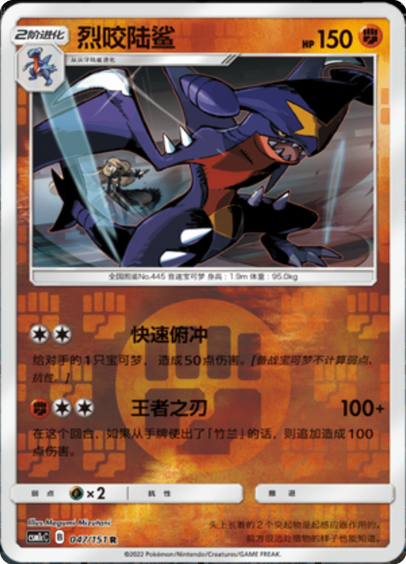 047/151 Garchomp烈咬陆鲨 R REVERSE HOLO