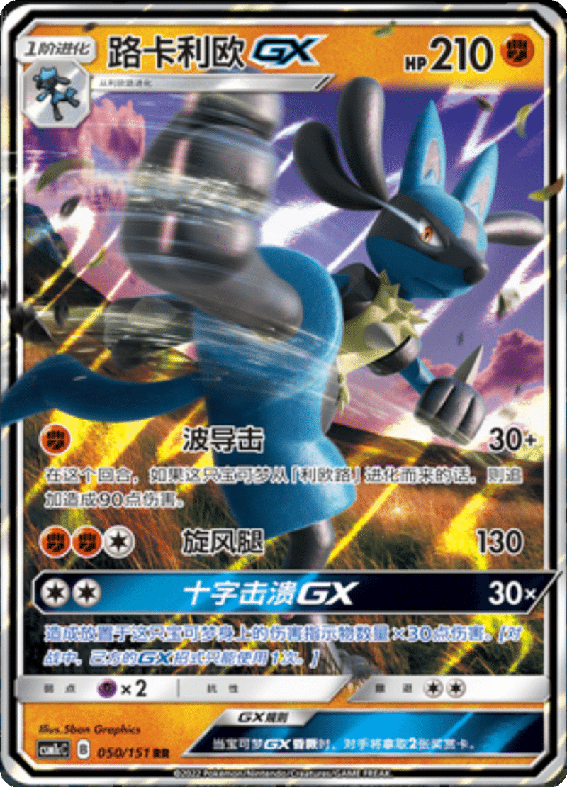 050/151 LucarioGX路卡利欧GX RR