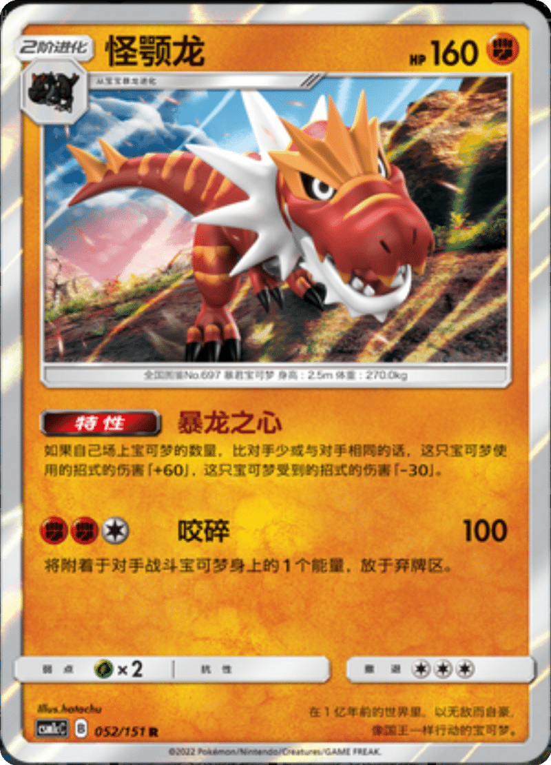 052/151 Tyrantrum怪颚龙 R