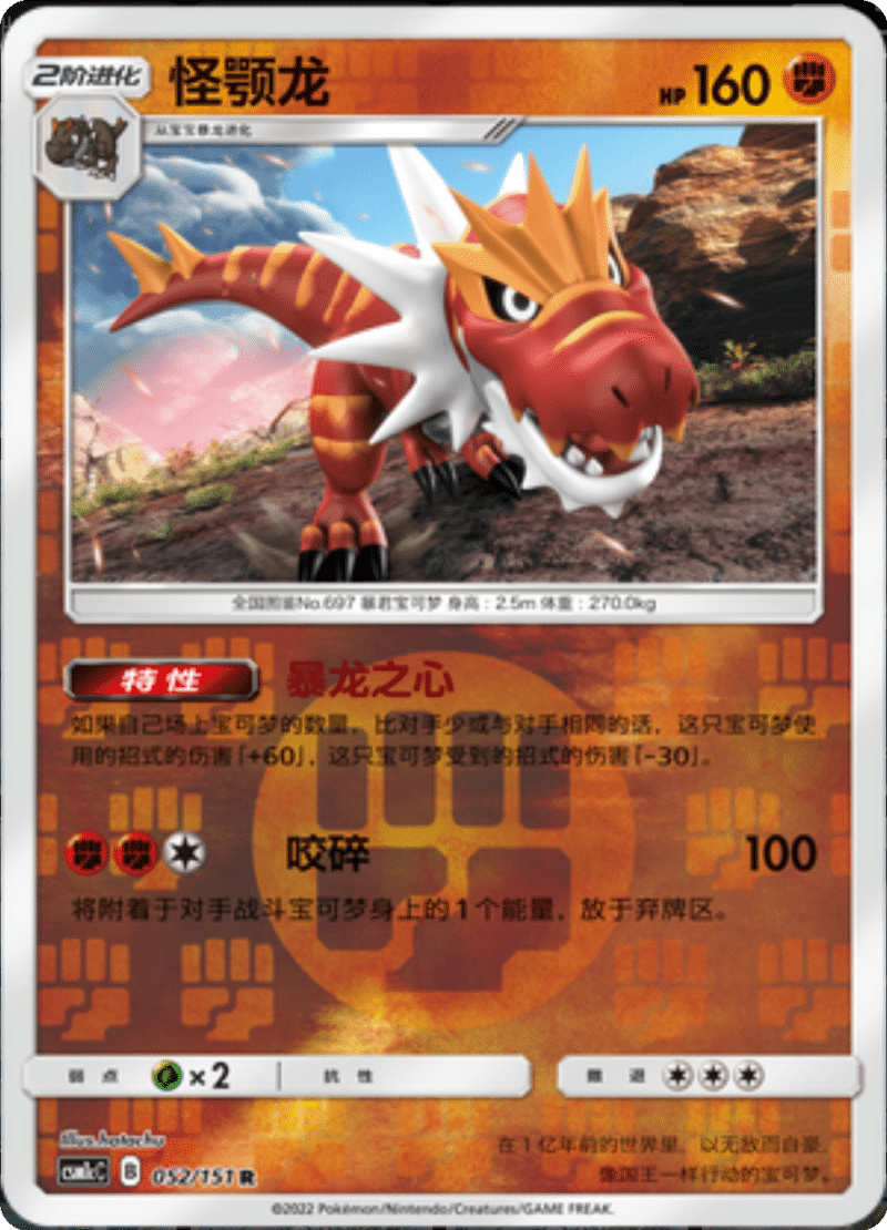 052/151 Tyrantrum怪颚龙 R REVERSE HOLO