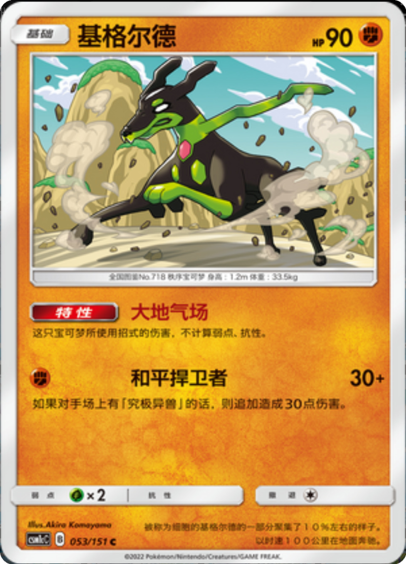 053/151 Zygarde基格尔德 C