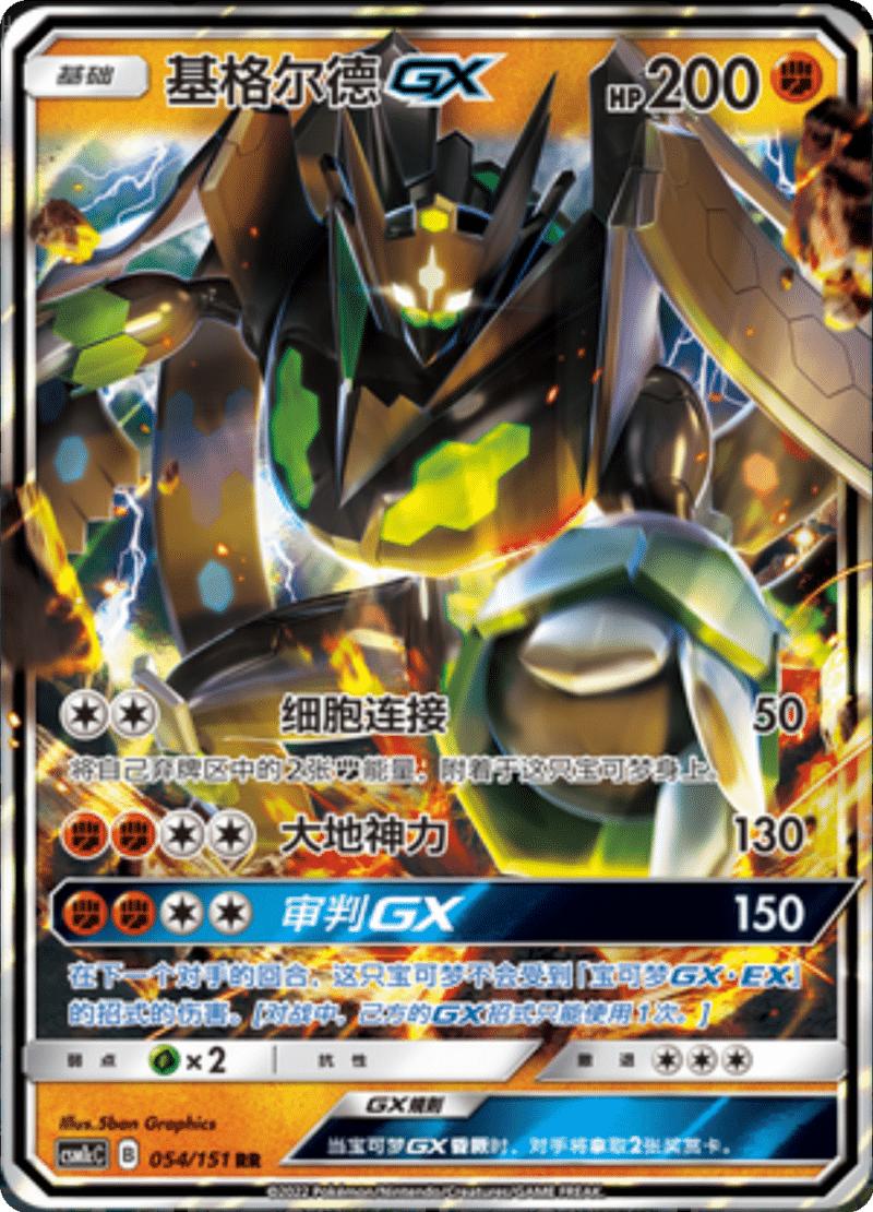 054/151 ZygardeGX基格尔德GX RR