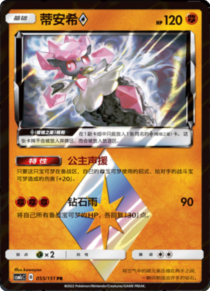 055/151 Diancie ♢蒂安希◇ PR