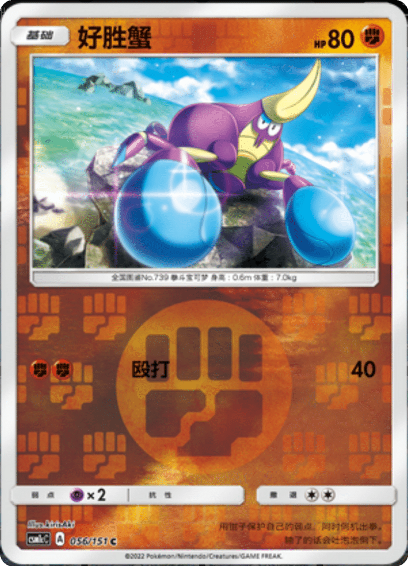 056/151 Crabrawler好胜蟹 C REVERSE HOLO