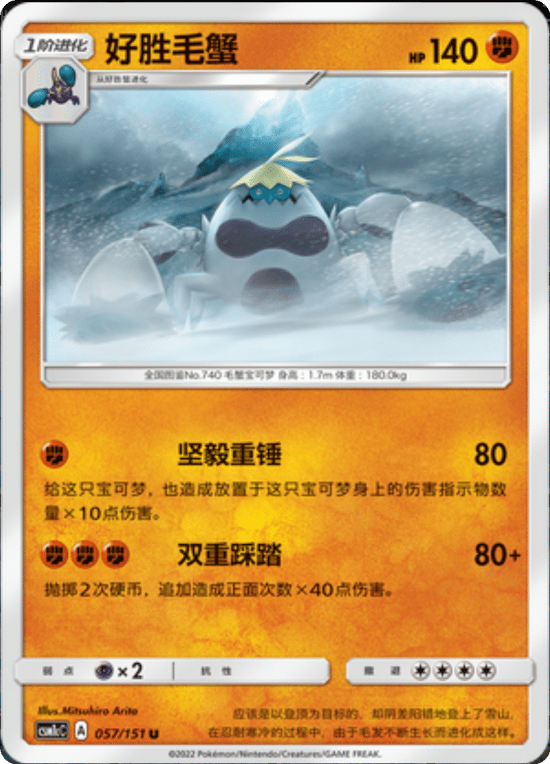 057/151 Crabominable好胜毛蟹 U