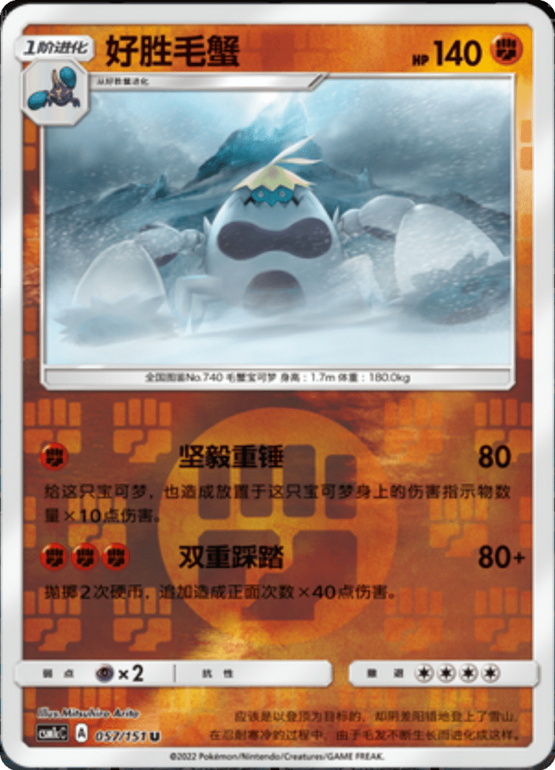 057/151 Crabominable好胜毛蟹 U REVERSE HOLO