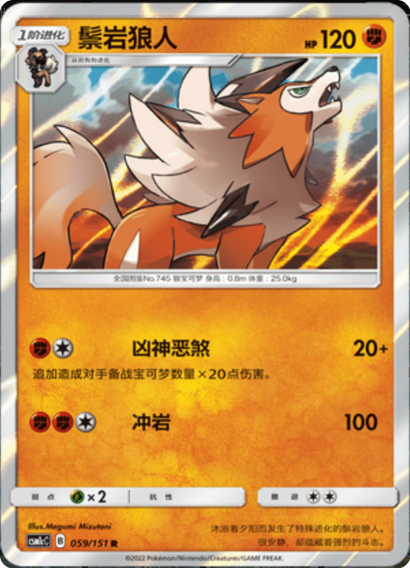 059/151 Lycanroc鬃岩狼人 R