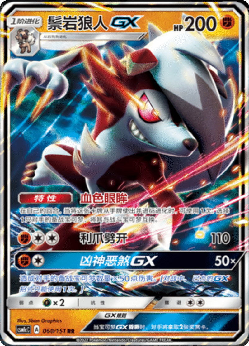 060/151 LycanrocGX鬃岩狼人GX RR