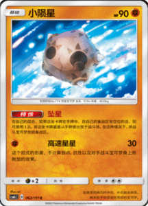 CSM1C Storming Emergence – Simplified Chinese Pokemon 110